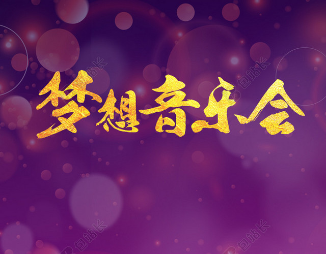 音符音乐动感紫色梦想音乐会H5背景