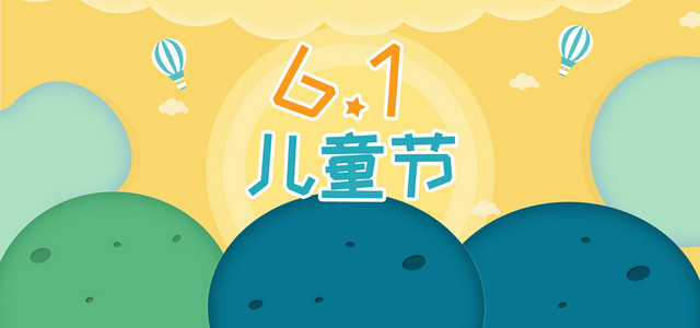 儿童节六一欢乐购BANNER