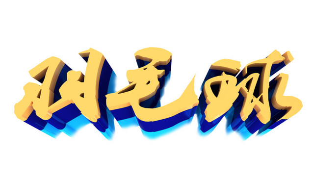 羽毛球字