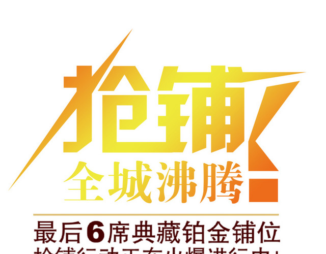 抢铺全城沸腾