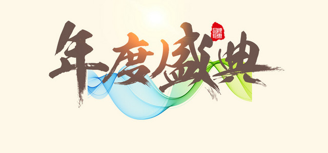 2017简约水墨年度盛典背景