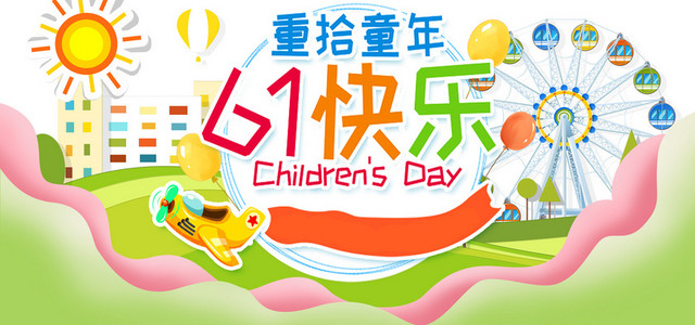 儿童节六一欢乐购BANNER