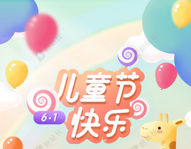 欢度儿童节动物乐园插画海报背景