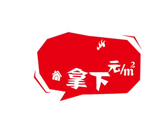 房地产促销标签