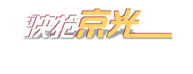 快抢京光京东双十一海报素材京东打折促销