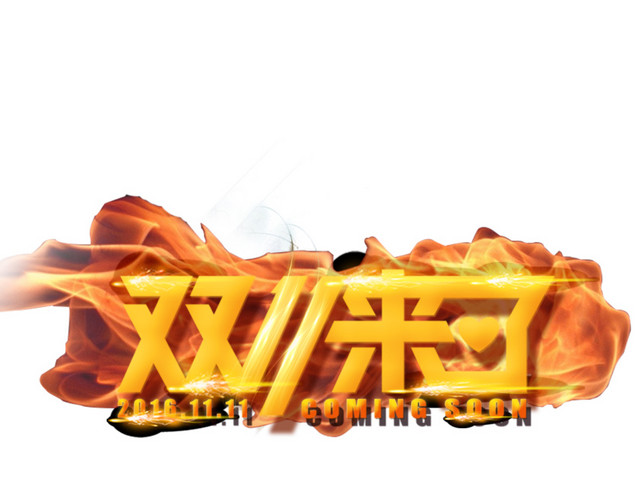 双十一来了火焰字免1111火焰字双十一