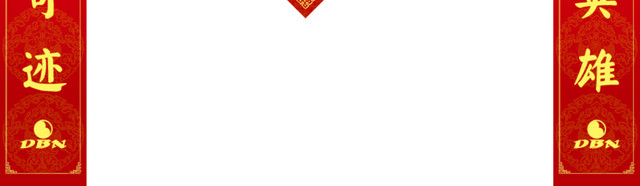 新年对联元素