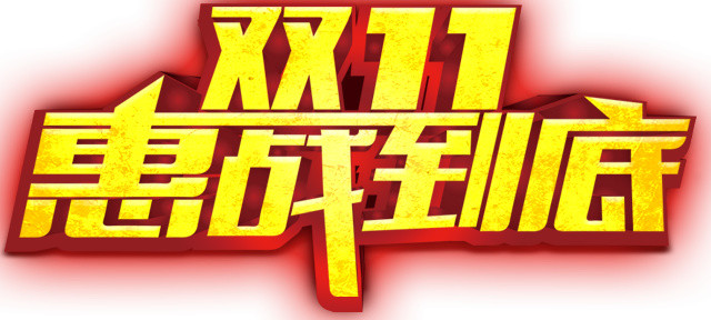 双十一素材双十一购物狂欢节双11素材