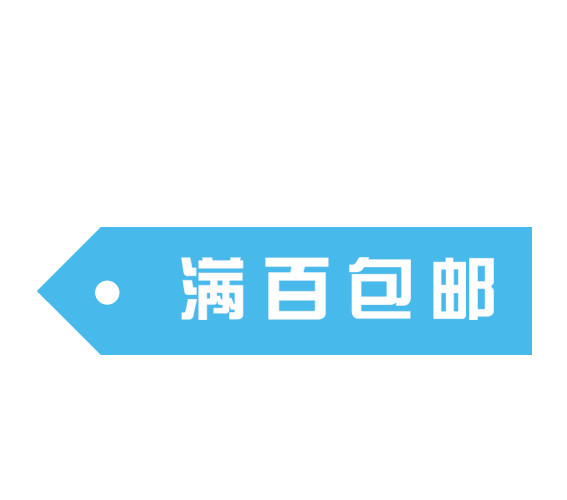 满百包邮