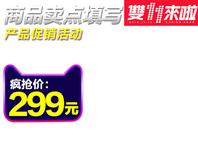 促销商品主图双十一双11淘宝双十一