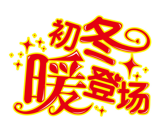 初冬暖登场初冬温暖登场双11促销