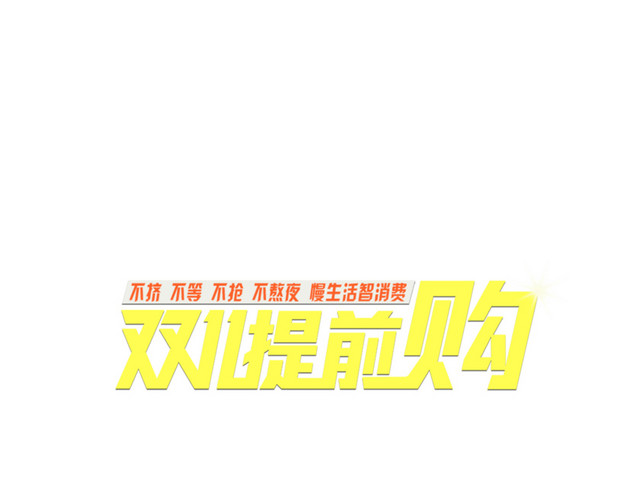 双11提前购
