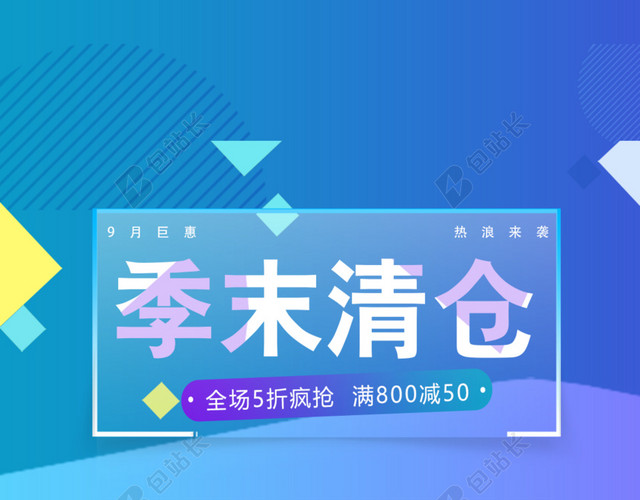季末清仓海报