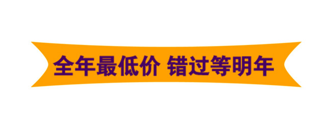 全年最低价横幅