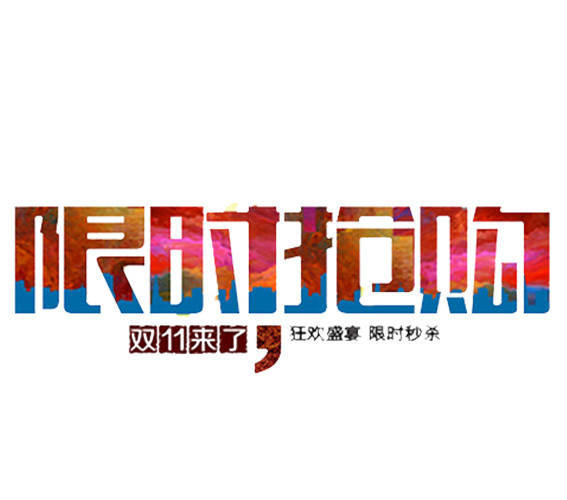 双十一的限时抢购效果艺术字