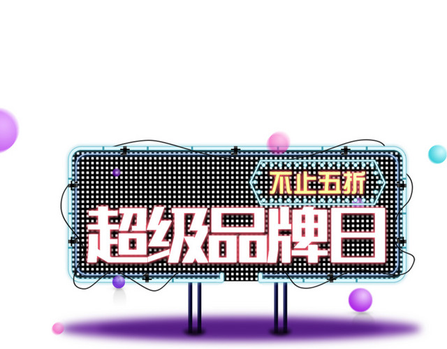 双十一双十二电商优惠促销素材广告牌