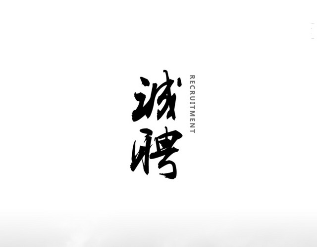 招聘商业背景图免招聘骏马水墨商业