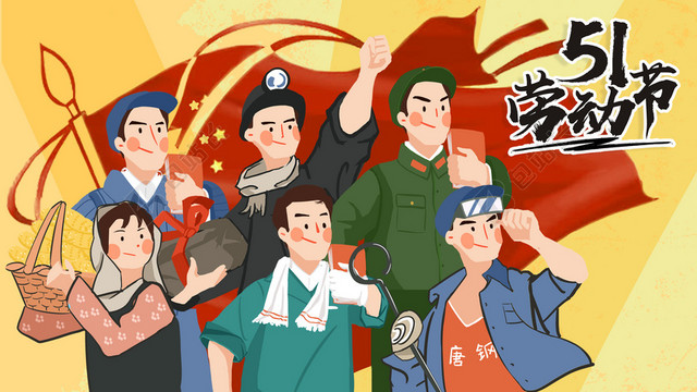五一劳动节劳动最光荣