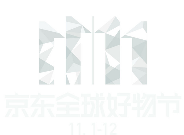 京东十一全球好物节