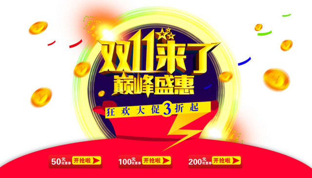 双11来了