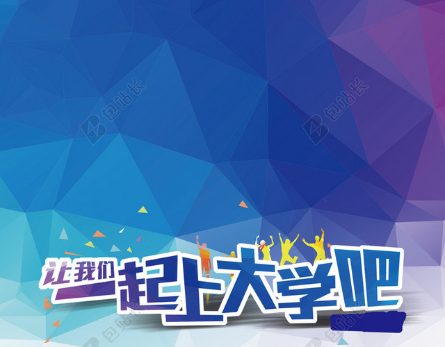 一起上大学励志海报