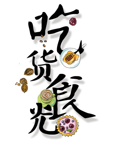 吃货食光