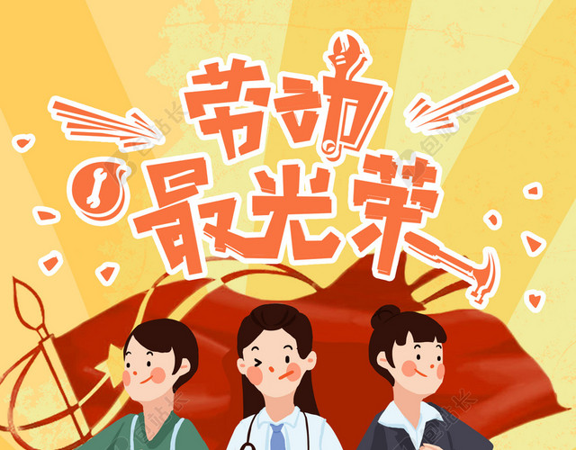 各行业五一劳动节快乐