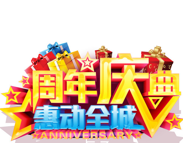 周年庆典