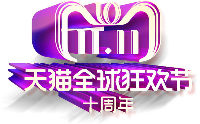 双十一标题素材