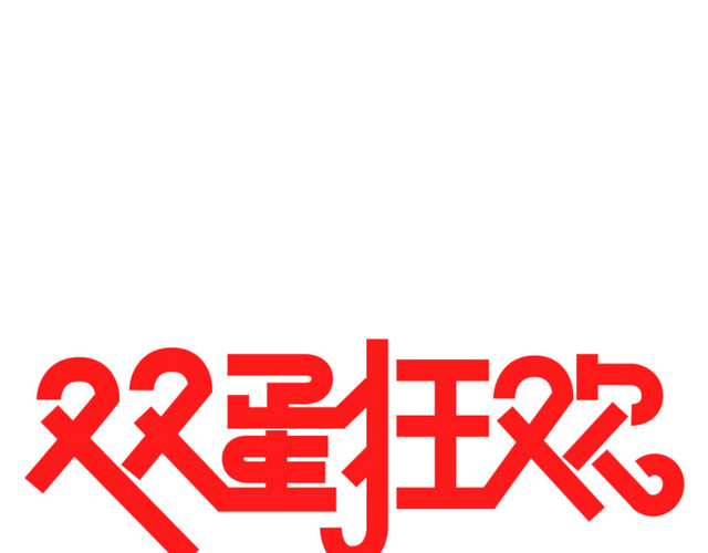 双蛋狂欢