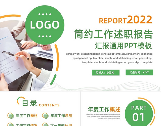绿橙简约工作总结述职报告PPT模板