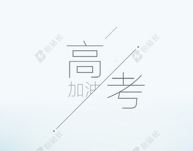 极简风格高考加油手机书本海报