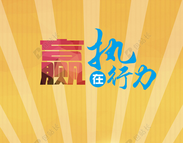 手绘简约黄色艺术字企业标语背景素材