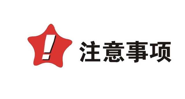 注意事项牌子