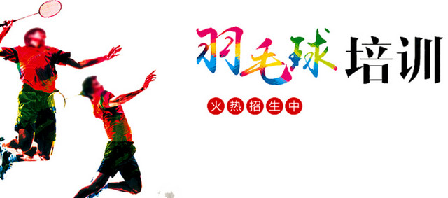 羽毛球培训