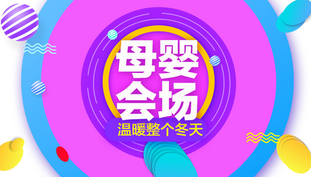 母婴会场温暖整个