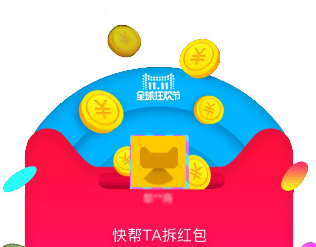 双十一立即拆红包