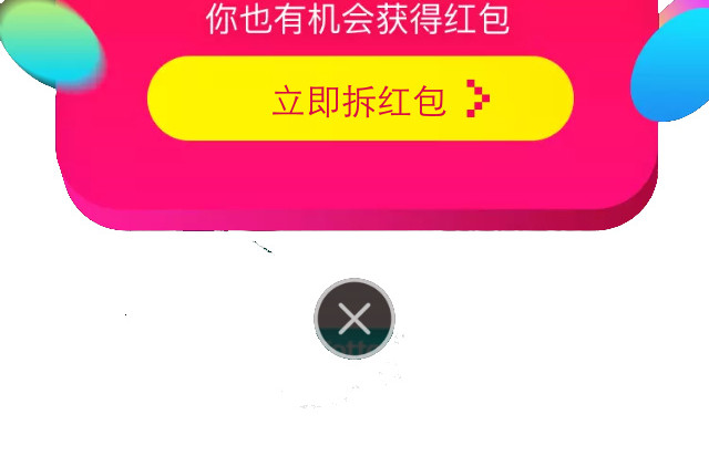 双十一立即拆红包