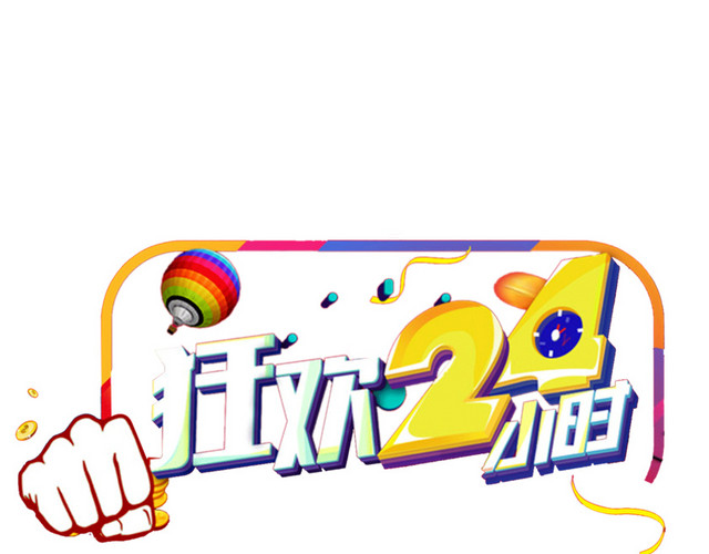 双十一狂欢海报元素