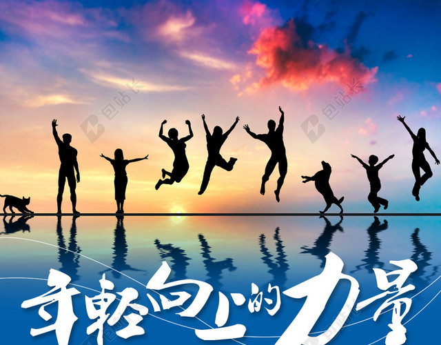 青春活力的海报设计