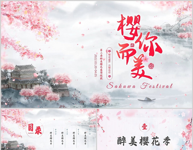 视频型粉色中国风醉美樱花浪漫樱花节旅游纪念册PPT模板