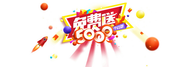 免费送红包