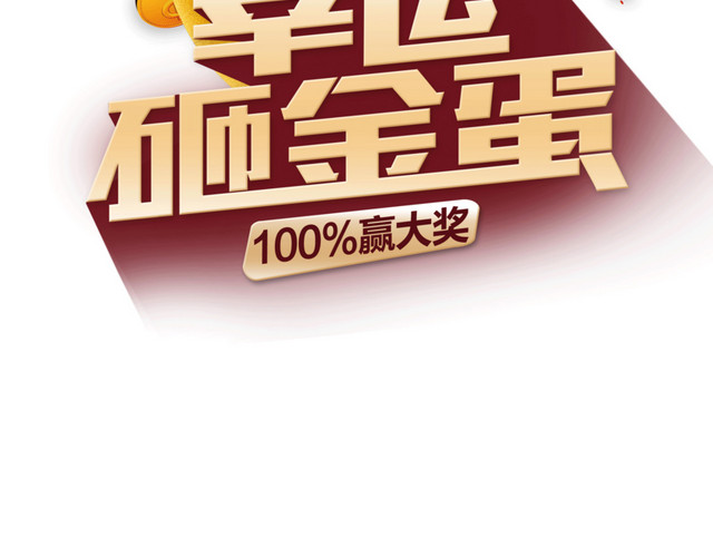 双十二元旦活动欢乐砸金蛋