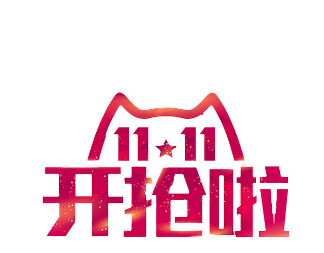 双十一开抢