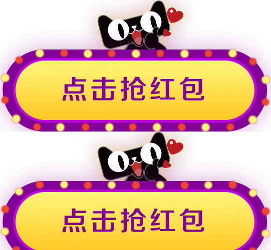 点击抢红包双十一活动天猫