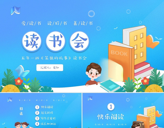 蓝色卡通儿童班级读书会好书分享主题班会PPT
