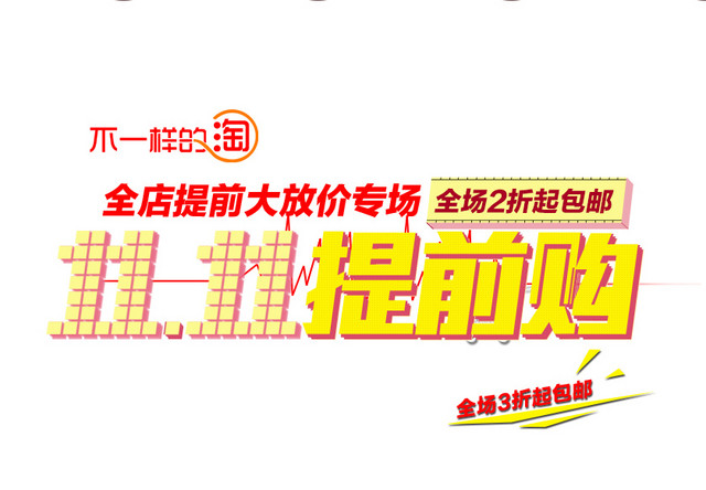 双十一促销
