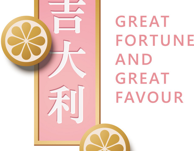 粉色大吉大利新年装饰图案