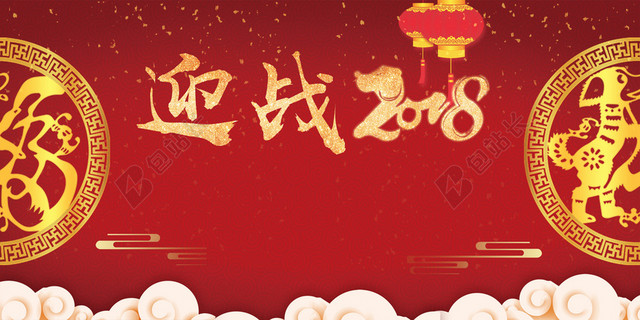 2018年会红色迎战2018剪纸背景