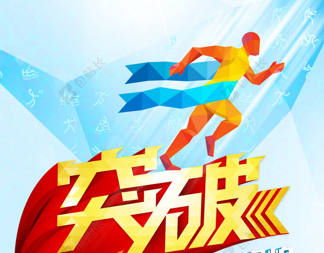 励志突破宣传海报背景模板